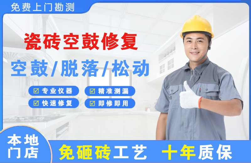 冠县瓷砖空鼓修复