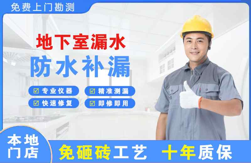 冠县地下室漏水维修